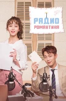 Смотреть Радио Романтика бесплатно