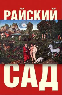 Смотреть Райский сад бесплатно