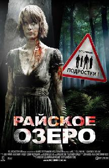 Смотреть Райское озеро бесплатно