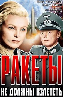 Смотреть Ракеты не должны взлететь бесплатно