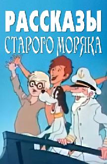 Смотреть Рассказы старого моряка бесплатно