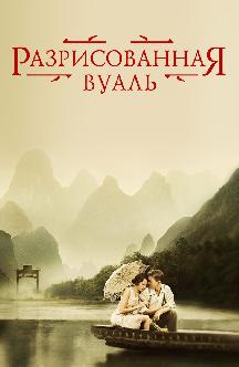 Смотреть Разрисованная вуаль бесплатно