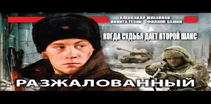 Смотреть Разжалованный. Фильм. Феникс Кино. Военная драма бесплатно