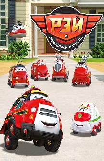 Смотреть Рэй и пожарный патруль бесплатно