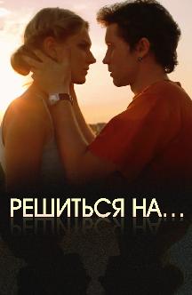Смотреть Решиться на… бесплатно