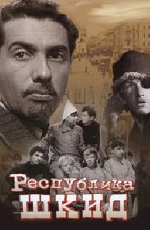 Смотреть Республика ШКИД бесплатно
