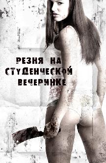 Смотреть Резня на студенческой вечеринке бесплатно