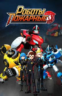 Смотреть Роботы-пожарные бесплатно