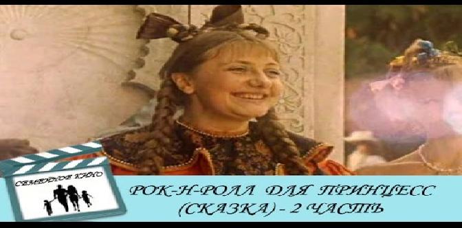 Смотреть Рок-н-ролл для принцесс. Часть 2 бесплатно