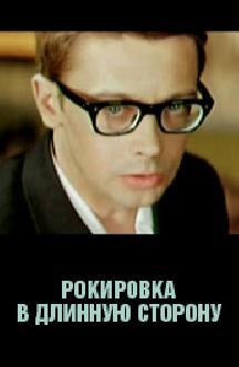 Смотреть Рокировка в длинную сторону бесплатно