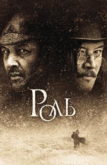 Смотреть Роль бесплатно