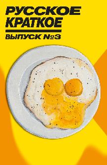 Смотреть Русское краткое. Выпуск 3 бесплатно
