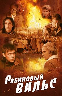 Смотреть Рябиновый вальс бесплатно