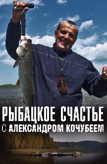Смотреть Рыбацкое счастье с Александром Кочубеем бесплатно