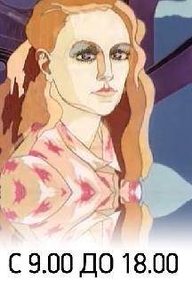 Смотреть С 9.00 до 18.00 бесплатно