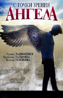 Смотреть С точки зрения ангела бесплатно