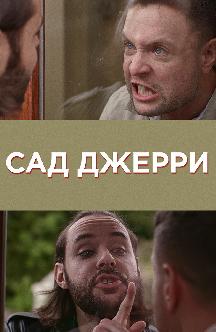 Смотреть Сад Джерри бесплатно