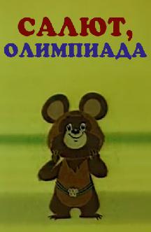 Смотреть Салют, Олимпиада! бесплатно