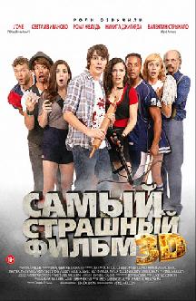 Смотреть Самый страшный фильм 3D бесплатно