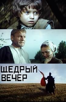 Смотреть Щедрый вечер (на украинском языке) бесплатно