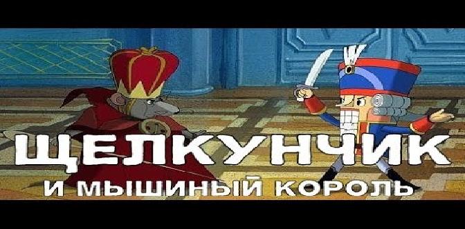 Смотреть Щелкунчик и мышиный король (2004) HD бесплатно