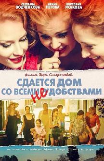 Смотреть Сдается дом со всеми неудобствами бесплатно