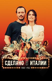 Смотреть Сделано в Италии бесплатно