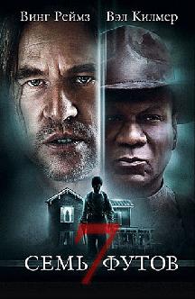 Смотреть Семь футов бесплатно