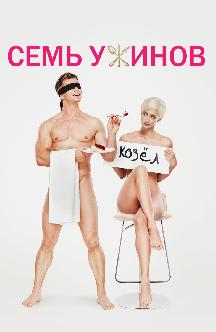 Смотреть Семь ужинов бесплатно