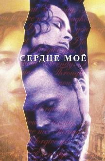 Смотреть Сердце мое бесплатно
