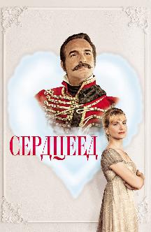 Смотреть Сердцеед бесплатно