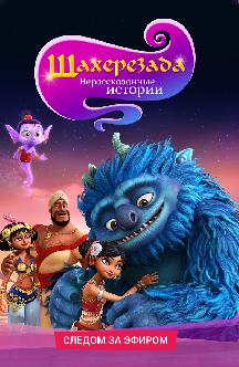 Смотреть Шахерезада. Нерассказанные истории бесплатно