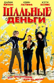 Смотреть Шальные деньги бесплатно