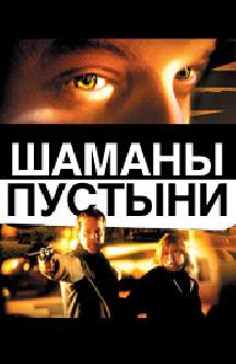 Смотреть Шаманы пустыни бесплатно