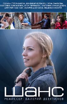 Смотреть Шанс (2015) бесплатно