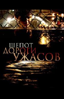 Смотреть Шепот дороги ужасов бесплатно