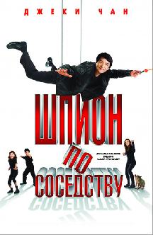Смотреть Шпион по соседству бесплатно