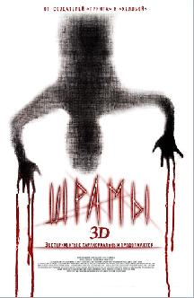 Смотреть Шрамы 3D бесплатно