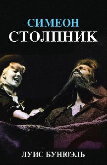 Смотреть Симеон столпник бесплатно