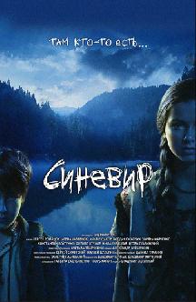 Смотреть Синевир бесплатно