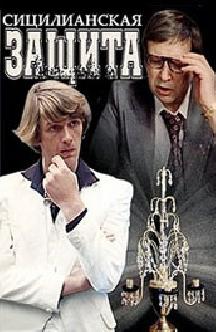 Смотреть Сицилианская защита бесплатно