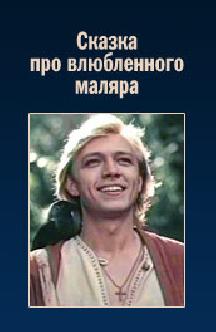 Смотреть Сказка про влюбленного маляра бесплатно