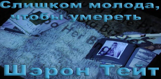 Смотреть Слишком молода, чтобы умереть: Шэрон Тейт бесплатно