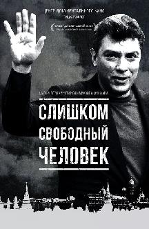 Смотреть Слишком свободный человек бесплатно