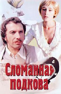 Смотреть Сломанная подкова бесплатно