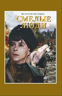Смотреть Смелые люди бесплатно