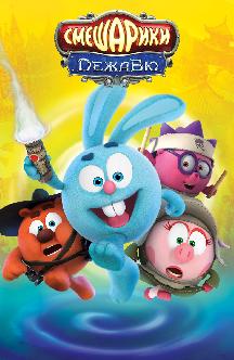 Смотреть Смешарики. Дежавю бесплатно