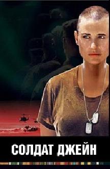 Смотреть Солдат Джейн бесплатно