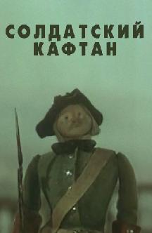 Смотреть Солдатский кафтан бесплатно
