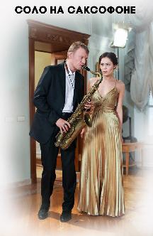 Смотреть Соло на саксофоне бесплатно